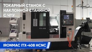 Токарный станок с наклонной станиной с ЧПУ IRONMAC ITX-408 HCNC
