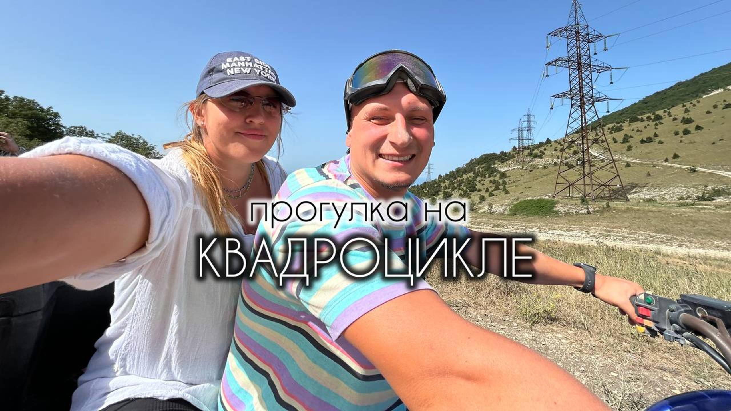 ОДИН ДЕНЬ ИЗ ОТПУСКА/ КВАДРОЦИКЛЫ БАНЯ / КАБАРДИНКА