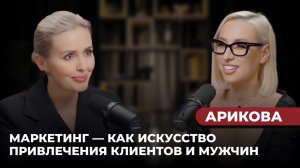 Арикова | Маркетинг – как искусство привлечения клиентов и мужчин.