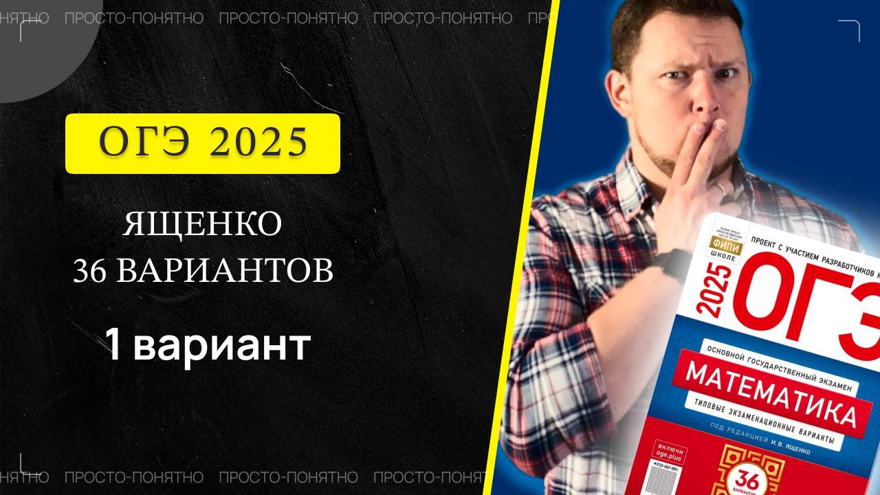 ОГЭ 2025 Ященко 1 вариант ФИПИ школе полный разбор!