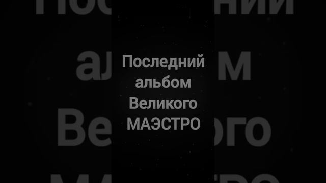 17.10.23 г. Альбом Семёна Розова "Учитель мой" посвящён Сергею Кузнецову #семёнрозов #сергейкузнецов