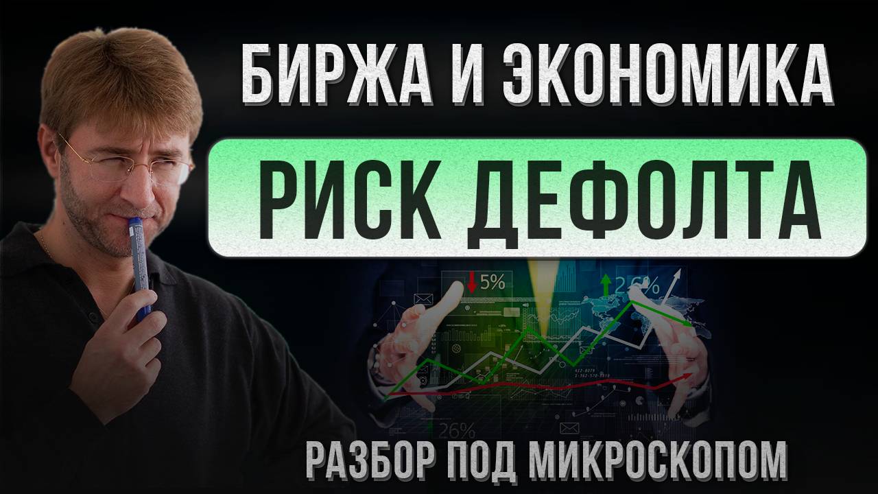 Биржа и Экономика. РИСК ДЕФОЛТА. Разбор под микроскопом!