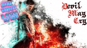 DMC : Devil May Cry , Продолжение Истории !