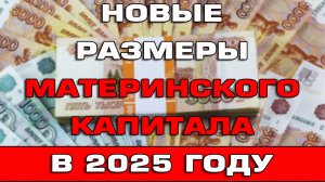 Новые размеры материнского капитала в 2025 году Индексация