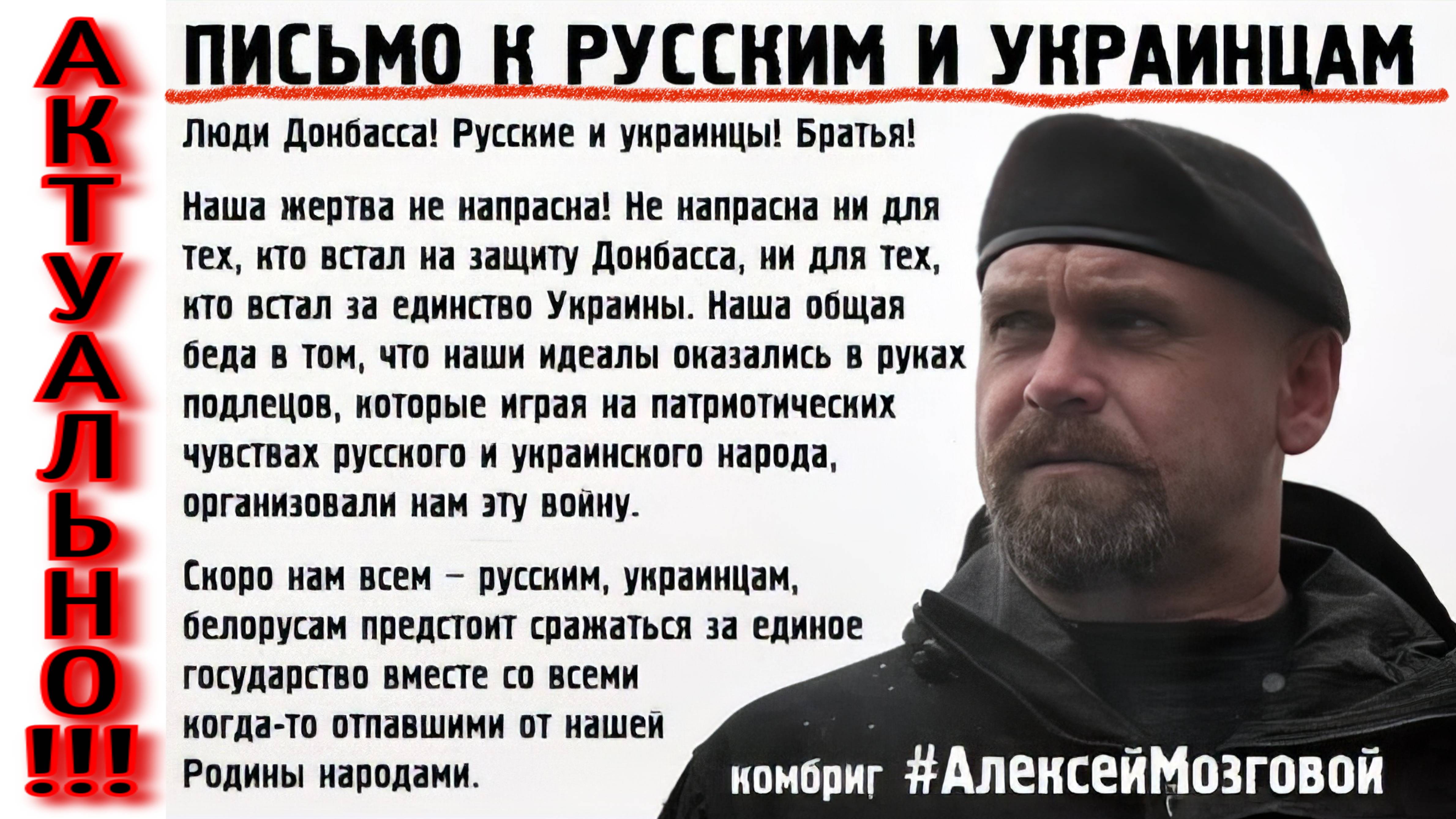 ПИСЬМО К РУССКИМ И УКРАИНЦАМ #АлексейМозговой #украина #СВО