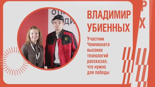 УБИЕННЫХ Участник Чемпионата высоких технологий рассказал, что нужно для победы