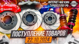 Поступление товаров 22.10.2024.
