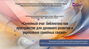 "Семейный очаг: библиотека как пространство для духовного развития и укрепления семейных связей"