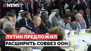 Путин заявил, что необходимо расширить в Совбезе ООН