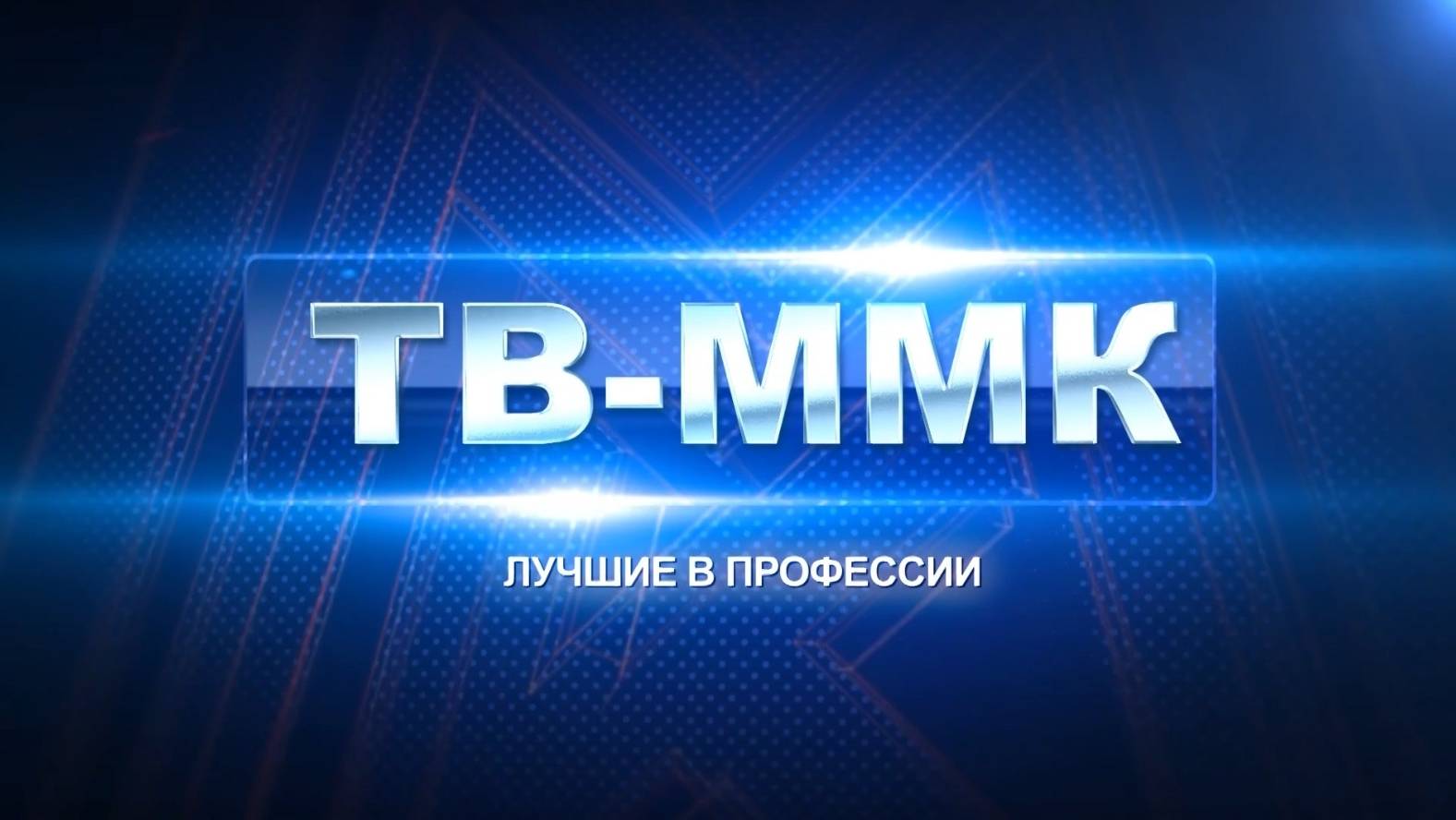 ТВ-ММК. Лучшие в профессии. Эфир: 24-10-2024