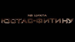 "Юстас-Фитину". Фильм четвёртый: "Юность Фитина"