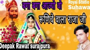 new song बगा बगाआज्यो वो रूणिचे वाला राजा जी Deepak Rawat surajpura Royal Studio Suhawa JBR DJ