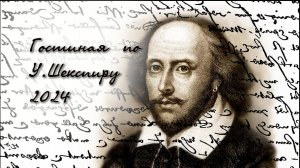 Гостиная по У. Шекспиру 2024г ГБОУ Школа 2098