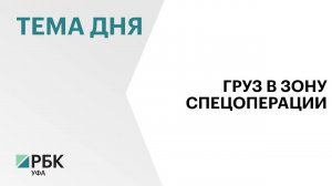 Башкортостан отправил гуманитарный конвой для участников СВО и жителей Курской области