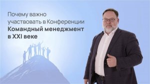 Видеоприглашение на конференцию "Командный менеджмент в XXI веке 2024"