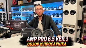 Amp pro 6.5 ver.3- Обзор, прослушка + КОНКУРС