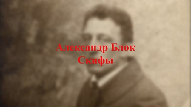 Александр Блок - Скифы