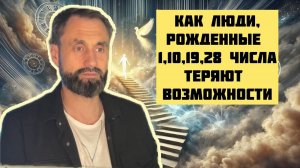 Как люди, рожденные 1,10,19,28 числа теряют возможности