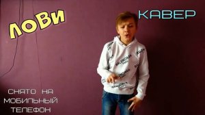 #кавер #cover Семён Розов - Л О В И (кавер)