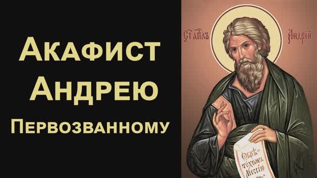 Акафист апостолу Андрею Первозванному