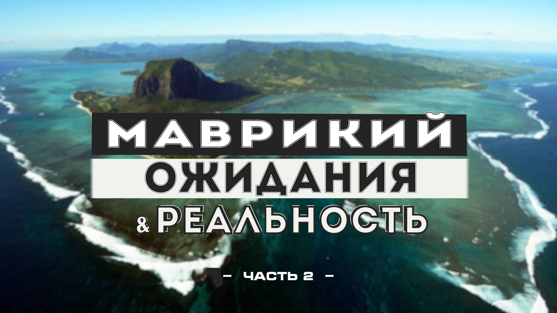 Маврикий #2: Подводный водопад. Кашалоты и дельфины. Жерло вулкана и самые большие кувшинки в мире