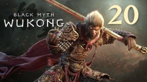 Black Myth: Wukong - Глава 2: Жёлтый песок, тихие сумерки (Часть 8) - Прохождение игры [#20] | PC