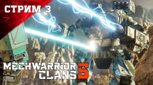 Стрим 3 | Прохождение MECHWARRIOR 5: CLANS - (МехВариор 5 Кланы)