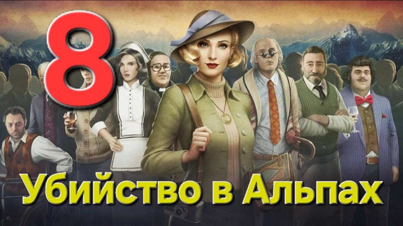 Убийство в Альпах - Часть 8: Танец зверей 1/2