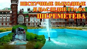 НЕСКУЧНЫЕ ВЫХОДНЫЕ И НАСЛЕДИЕ ГРАФА ШЕРЕМЕТЕВА