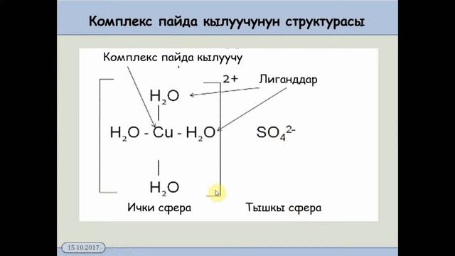 11 класс  2 6  Дисперстуу системалар жана комплекстуу бирикмелер