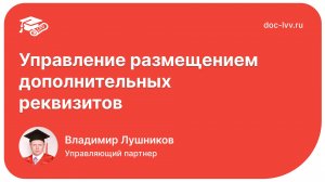 1С_Документооборот 3.0 - Управление размещением дополнительных реквизитов