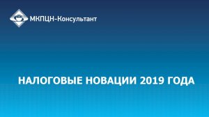 Вебинар «Налоговые новации 2019 года»