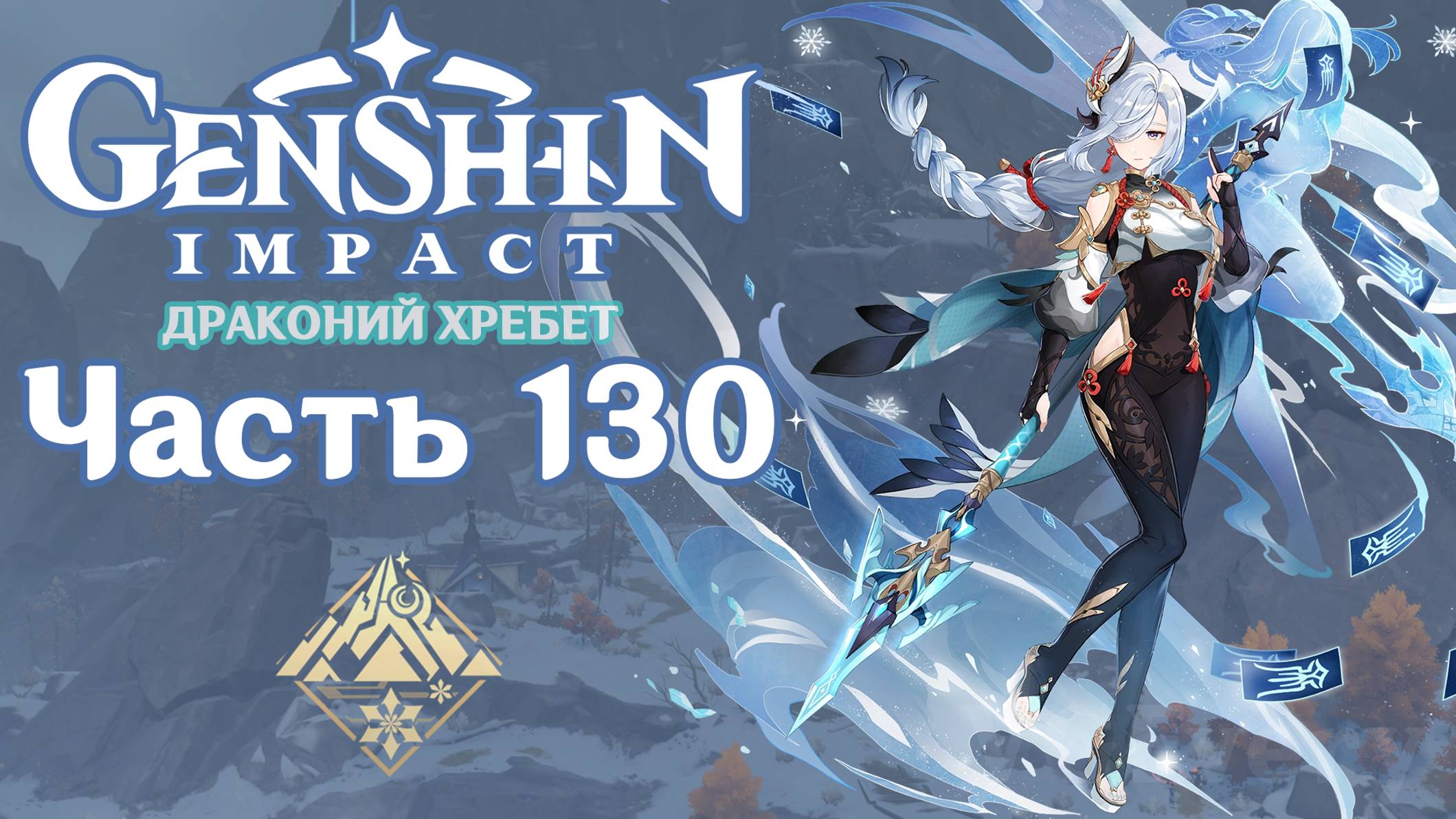 🎮 Genshin Impact - 130 - Морозные приятности ✨