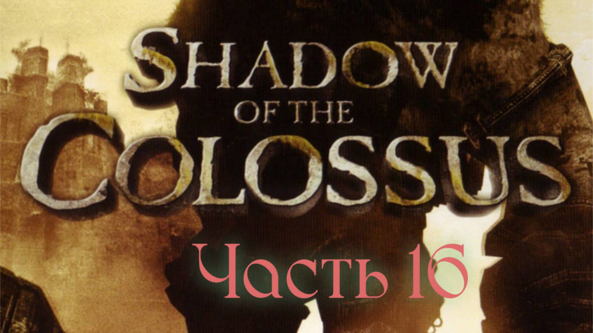 Shadow of the Colossus (один босс-один видос) БОСС 16