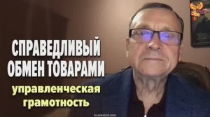 Виктор Ефимов — Алексей Орлов. Справедливый обмен товарами. Управленческая грамотность