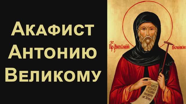 Акафист преподобному Антонию Великому смотреть онлайн