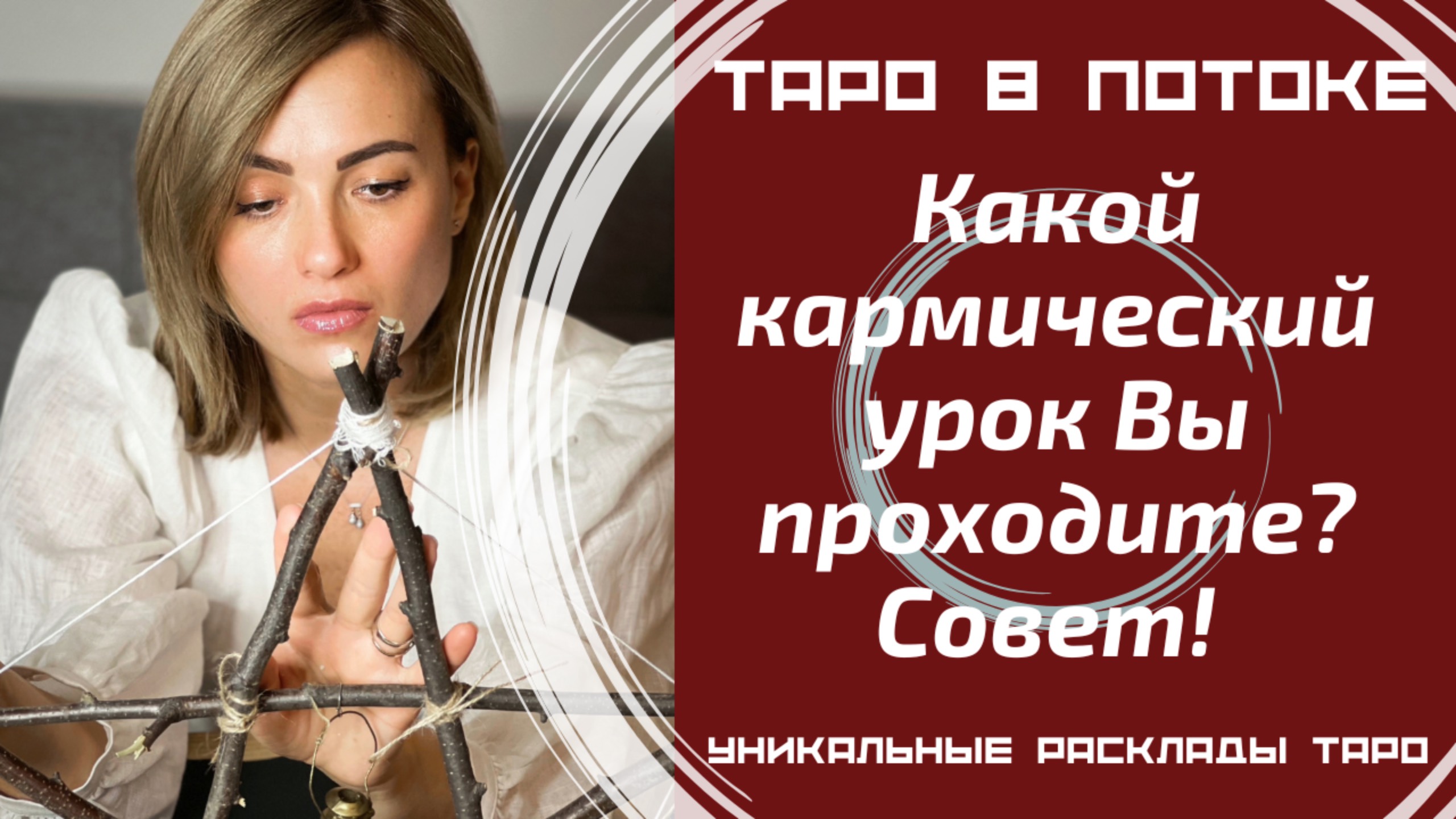 Какой кармический урок Вы проходите?