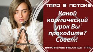 Какой кармический урок Вы проходите?