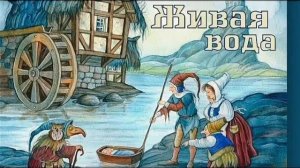 Живая вода. Аудиосказка