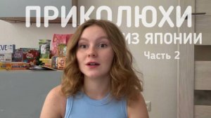 ЧАСТЬ 2//РАСПАКОВКА ИЗ ЯПОНИИ//СУВЕНИРЫ