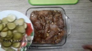 Как же это вкусно !!! Куриная грудка с солеными огурцами , в сметанной заливке !!!