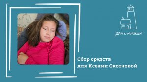 Открываем сбор средств для Ксении Скотновой