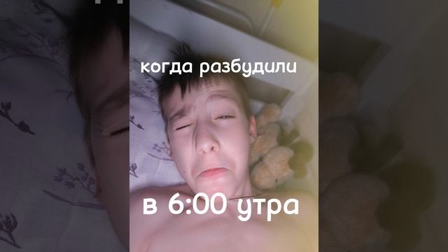 когда разбудили в 6:00 утра