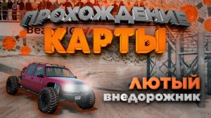 ПРОХОЖДЕНИЕ КАРТЫ ПО БЕЗДОРОЖЬЮ В BEAMNG.DRIVE