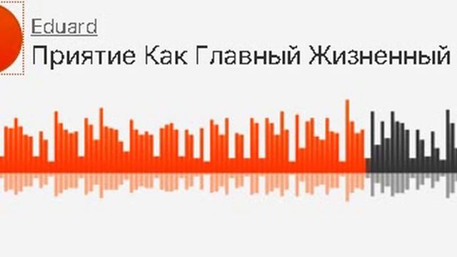 Приятие Как Главный Жизненный Принцип