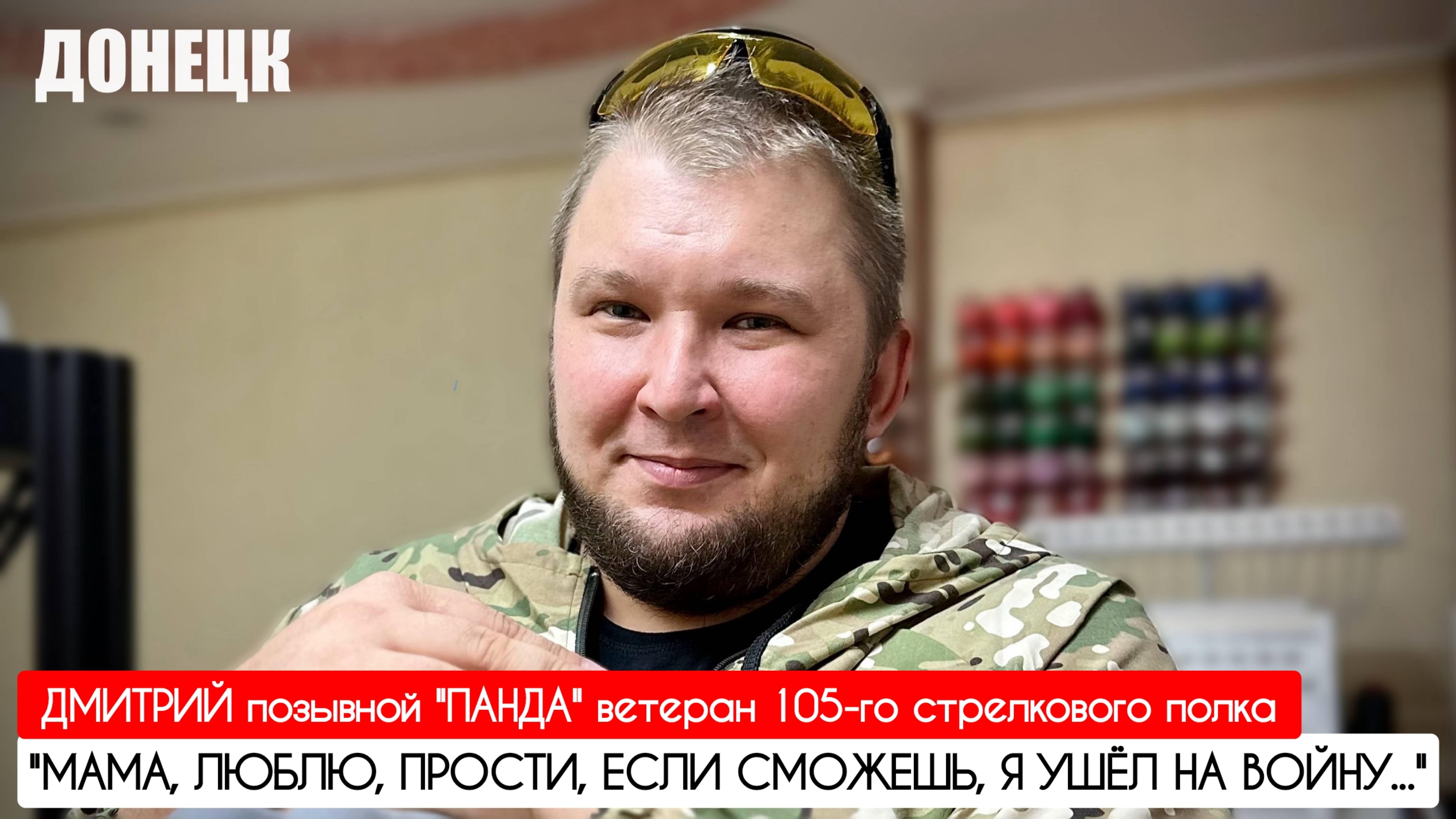 "МАМА, ЛЮБЛЮ, ПРОСТИ МЕНЯ, ЕСЛИ СМОЖЕШЬ, Я УШЁЛ НА ВОЙНУ" позывной "Панда" : военкор Марьяна Наумова