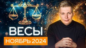 Весы Ноябрь Гороскоп 2024. Душевный гороскоп Павел Чудинов