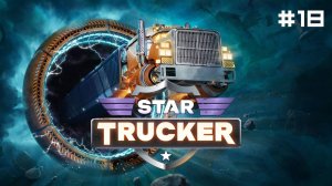 Star Trucker // Прохождение. Часть 18. Золото Призраков.