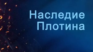 A204 Rus 36. Идеи, формирующие мировоззрение. Наследие Плотина.