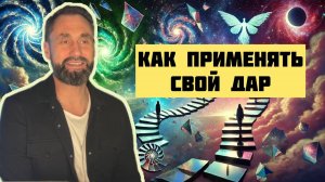 Как применять свой дар